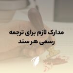 مدارک لازم برای ترجمه هر سند