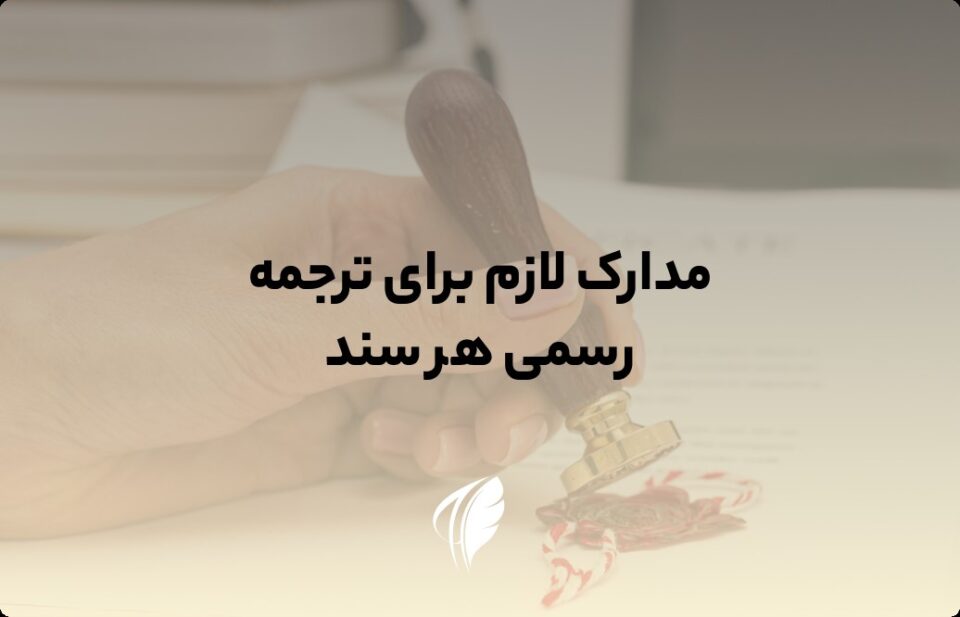 مدارک لازم برای ترجمه هر سند
