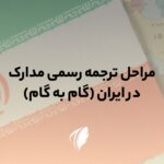 مراحل ترجمه رسمی مدارک در ایران