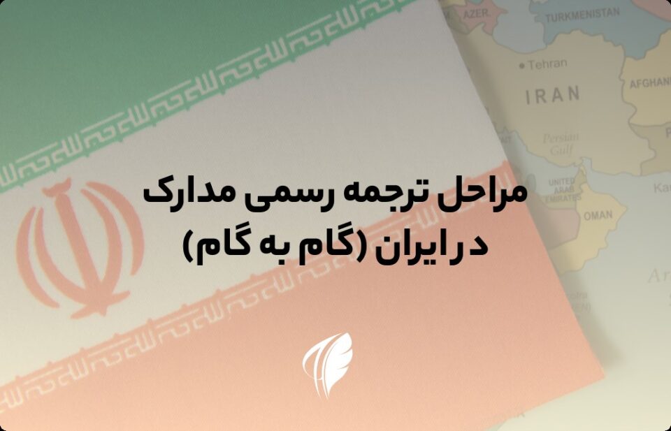 مراحل ترجمه رسمی مدارک در ایران