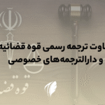 تفاوت ترجمه رسمی قوه قضاییه با دارالترجمه خصوصی