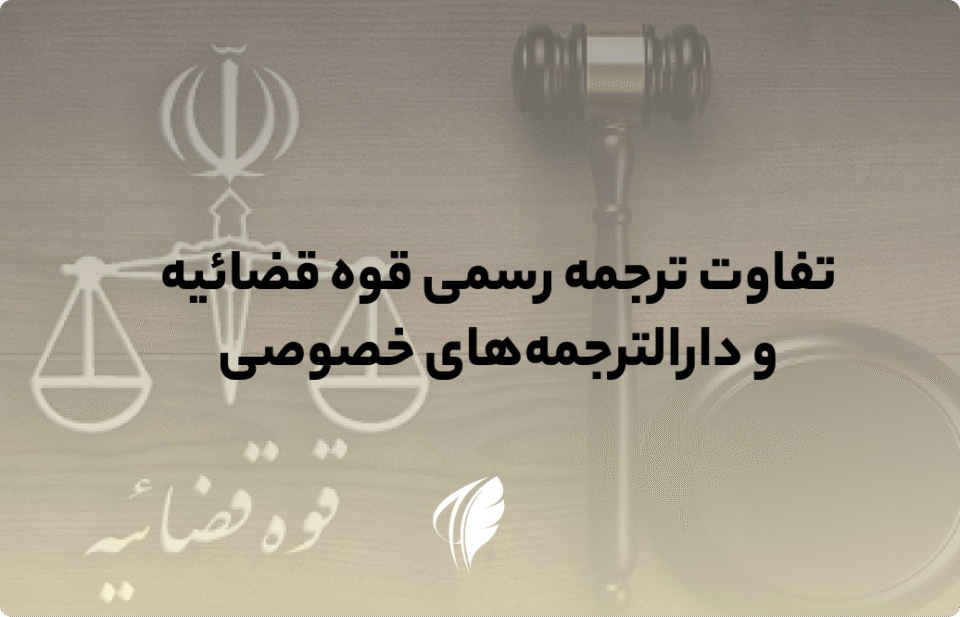 تفاوت ترجمه رسمی قوه قضاییه با دارالترجمه خصوصی