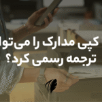 آیا کپی مدارک را می توان ترجمه رسمی کرد؟