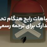 اشتباهات هنگام تحویل مدارک برای ترجمه رسمی