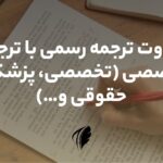 تفاوت ترجمه رسمی با تخصصی