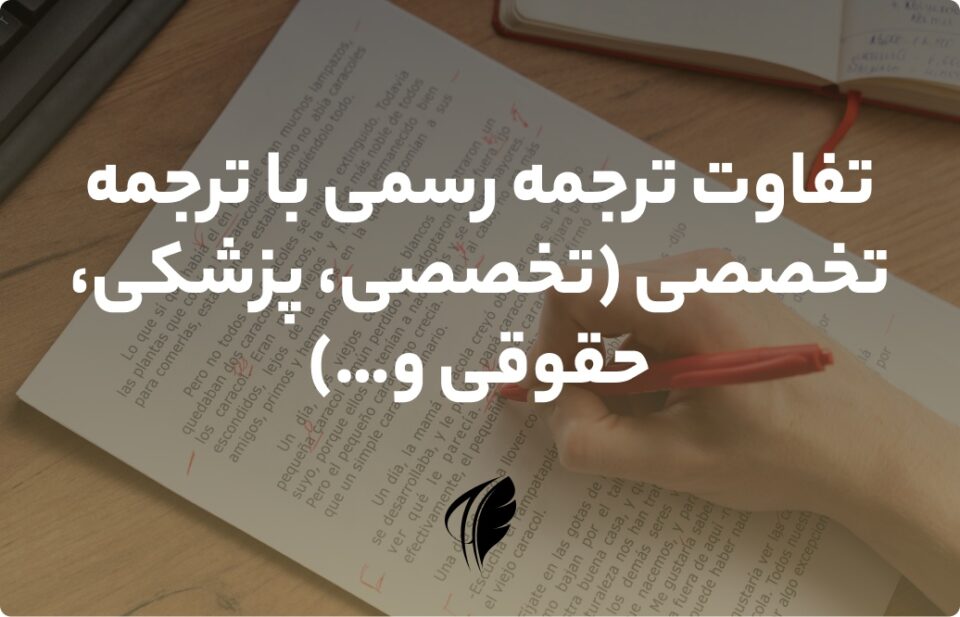 تفاوت ترجمه رسمی با تخصصی