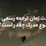 مدت زمان ترجمه رسمی مدارک