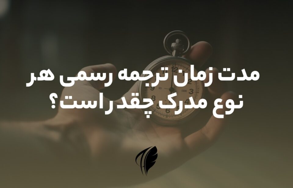 مدت زمان ترجمه رسمی مدارک