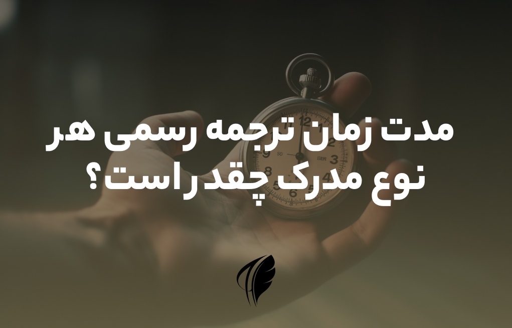 مدت زمان ترجمه رسمی مدارک