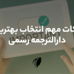 نکات مهم انتخاب بهترین دارالترجمه رسمی