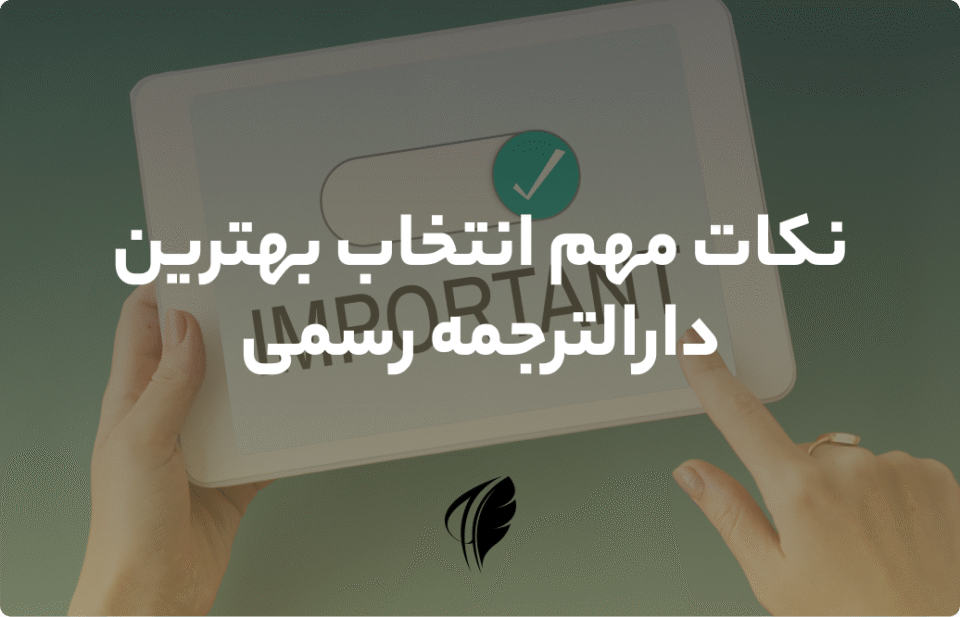 نکات مهم انتخاب بهترین دارالترجمه رسمی